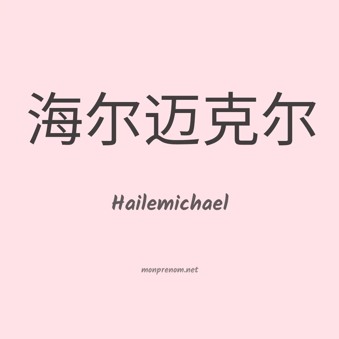 Hailemichael en chinois