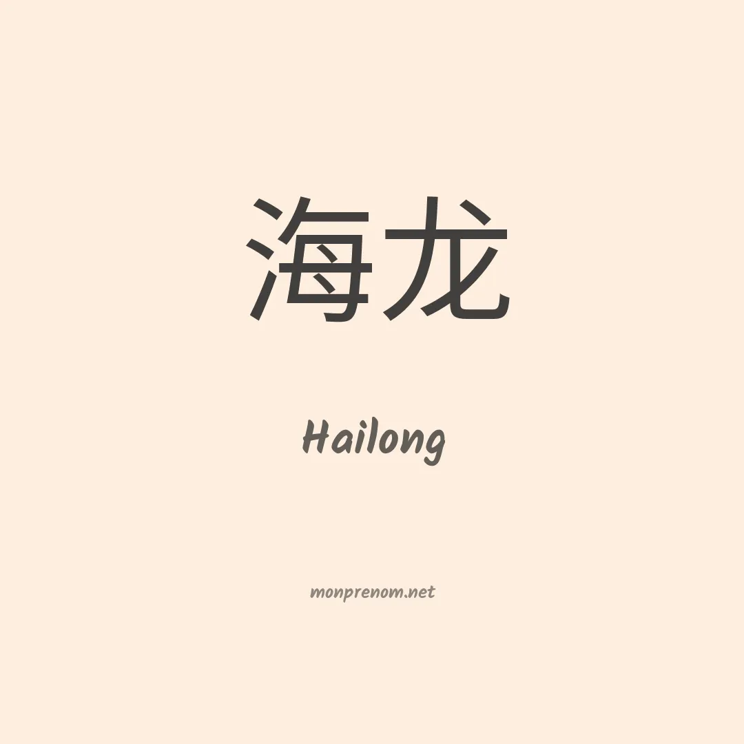 Hailong en chinois