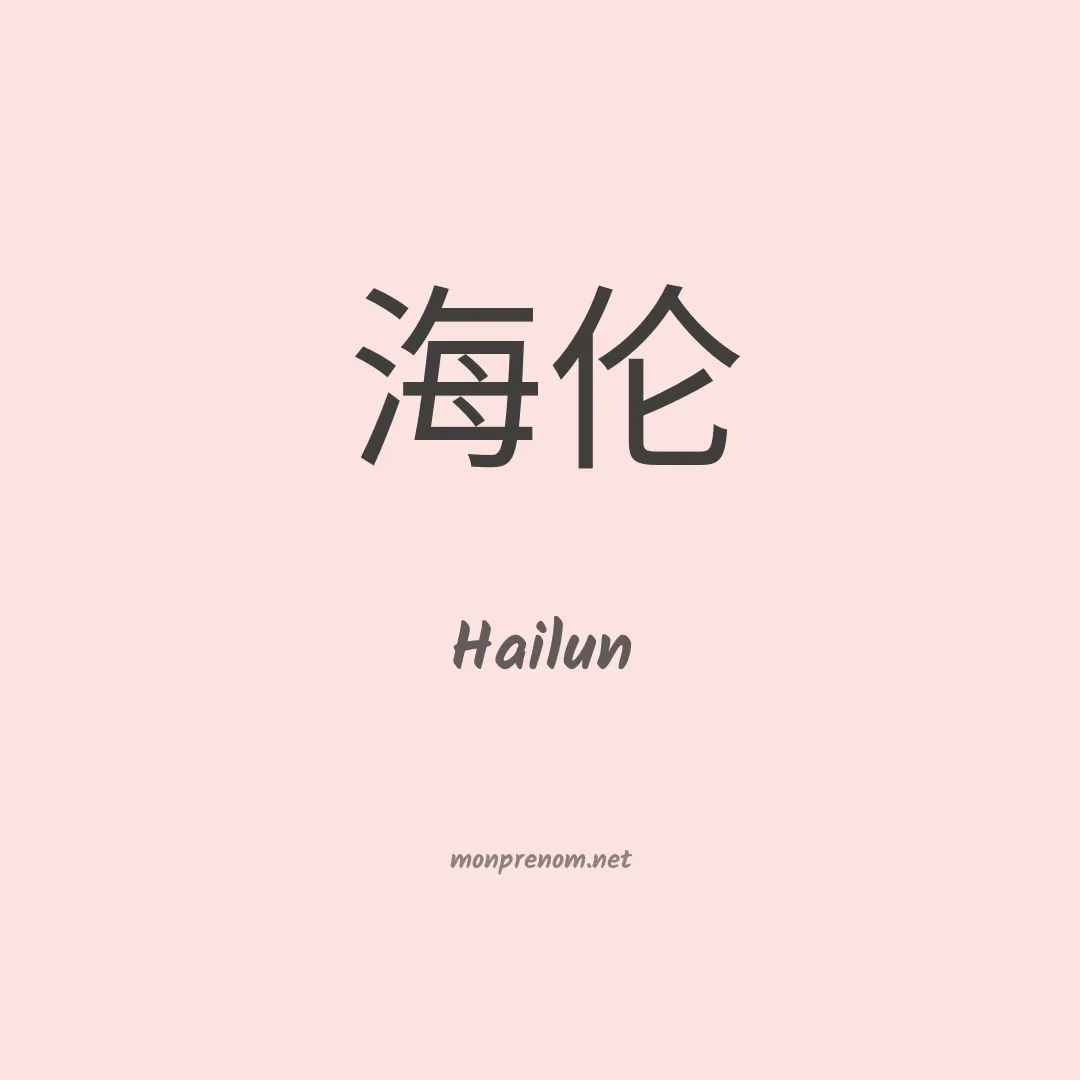 Hailun en chinois