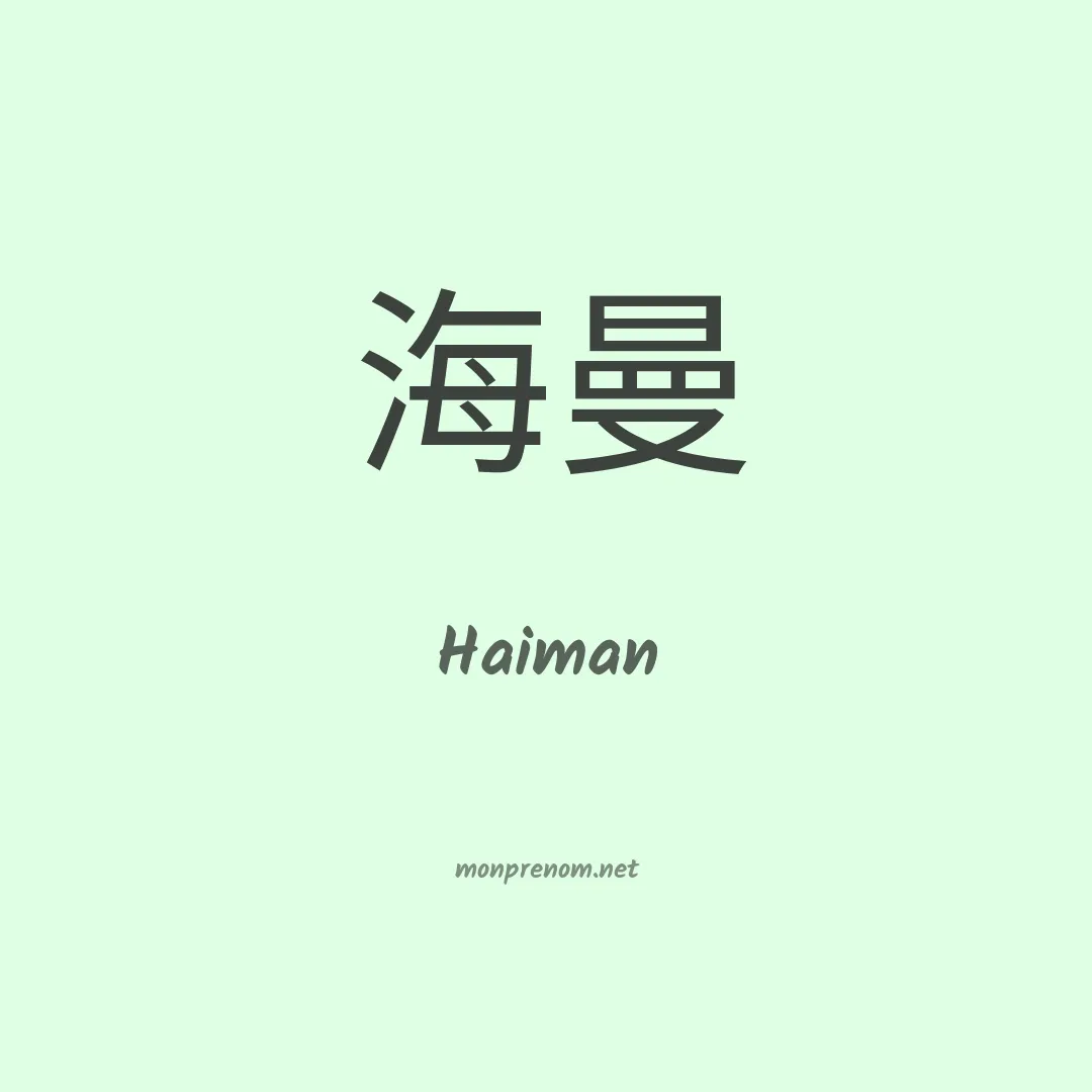 Haiman en chinois