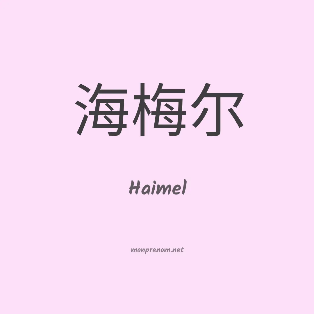 Haimel en chinois