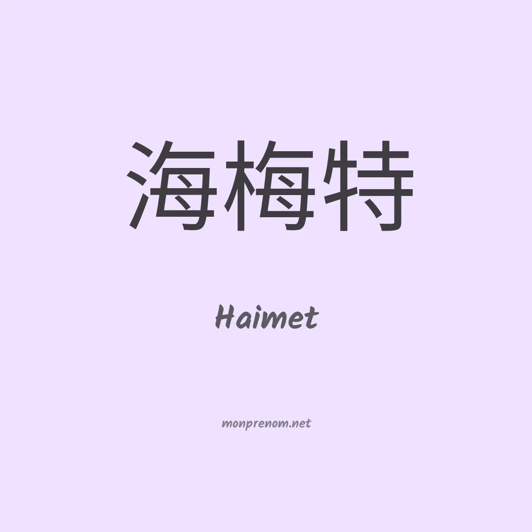 Haimet en chinois