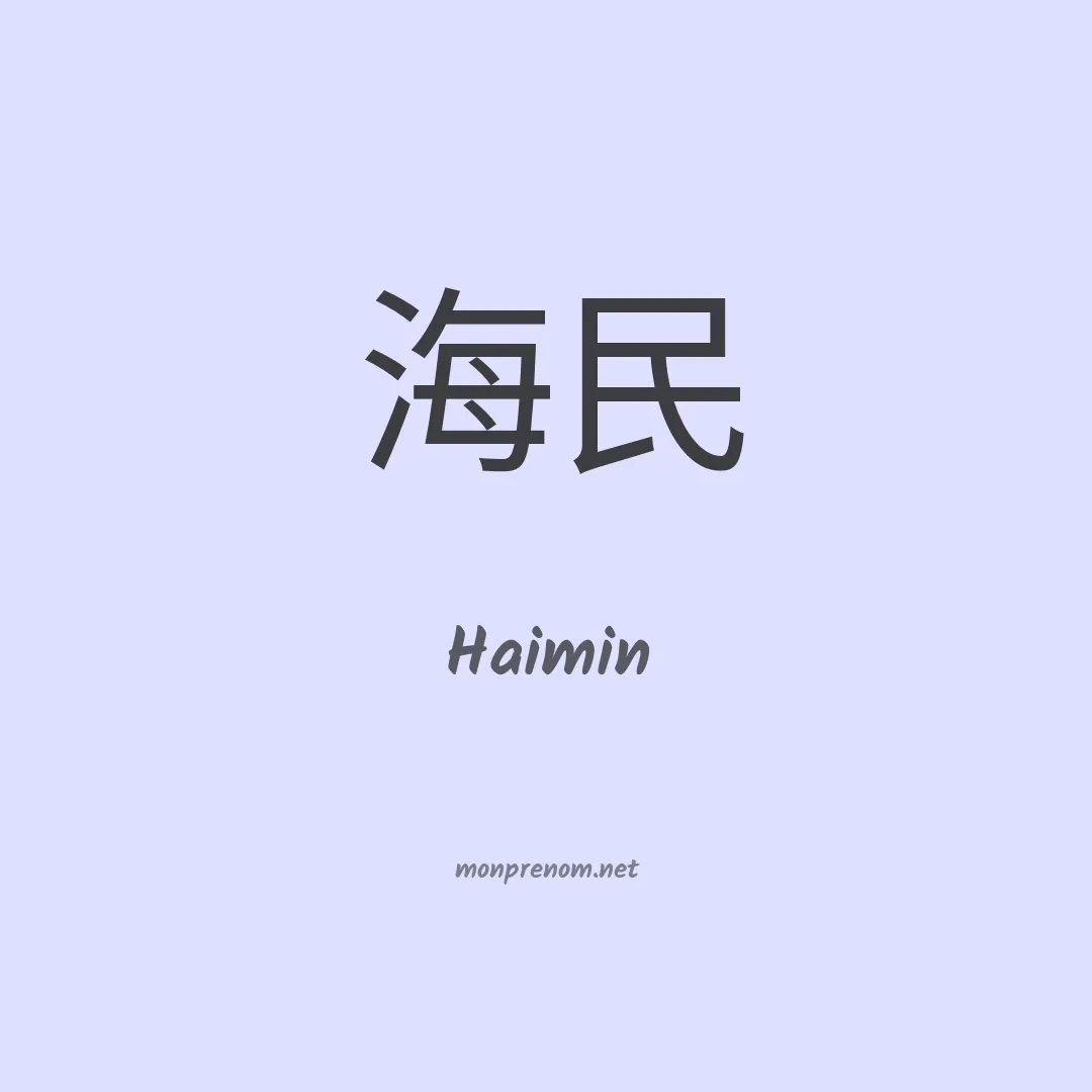 Haimin en chinois