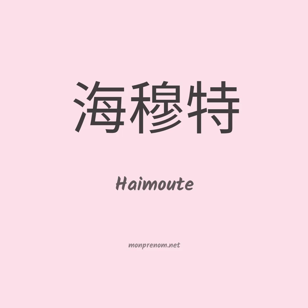 Haimoute en chinois