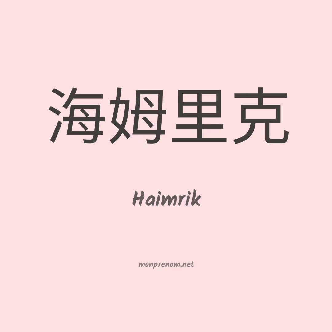 Haimrik en chinois