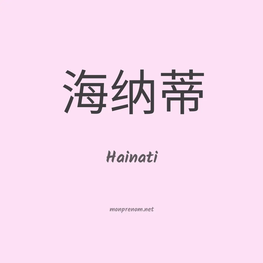 Hainati en chinois