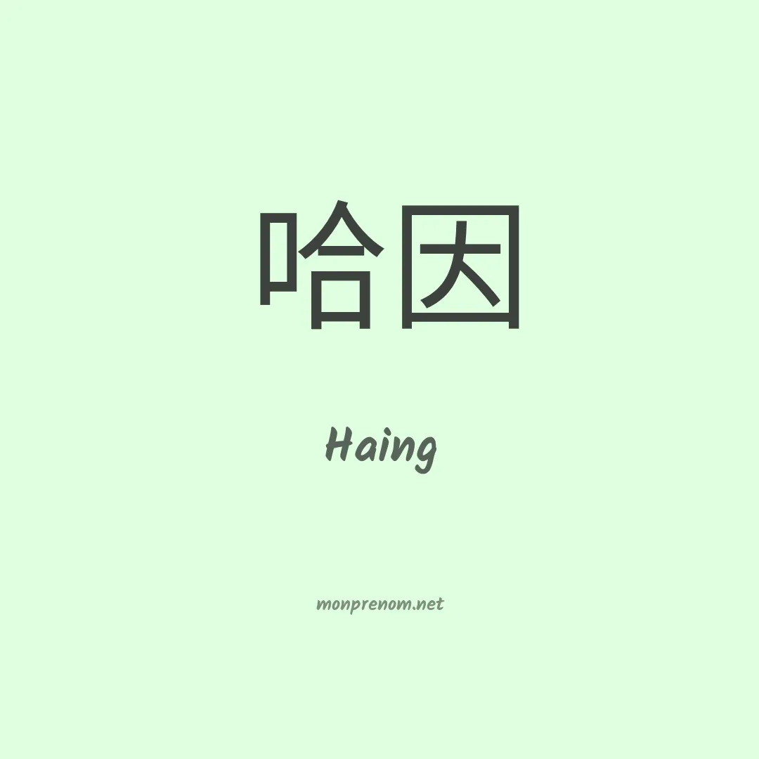 Haing en chinois