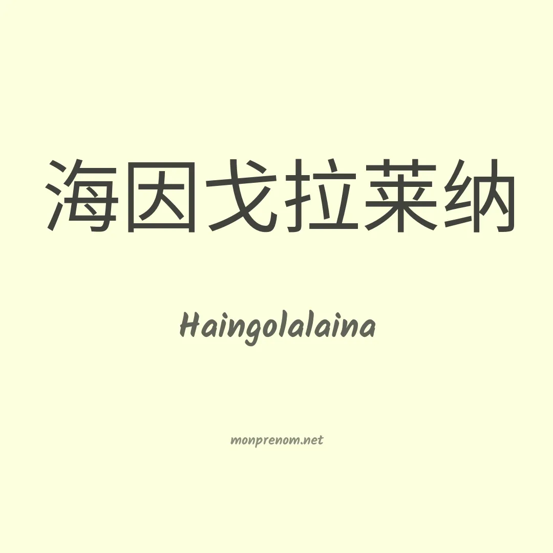 Haingolalaina en chinois