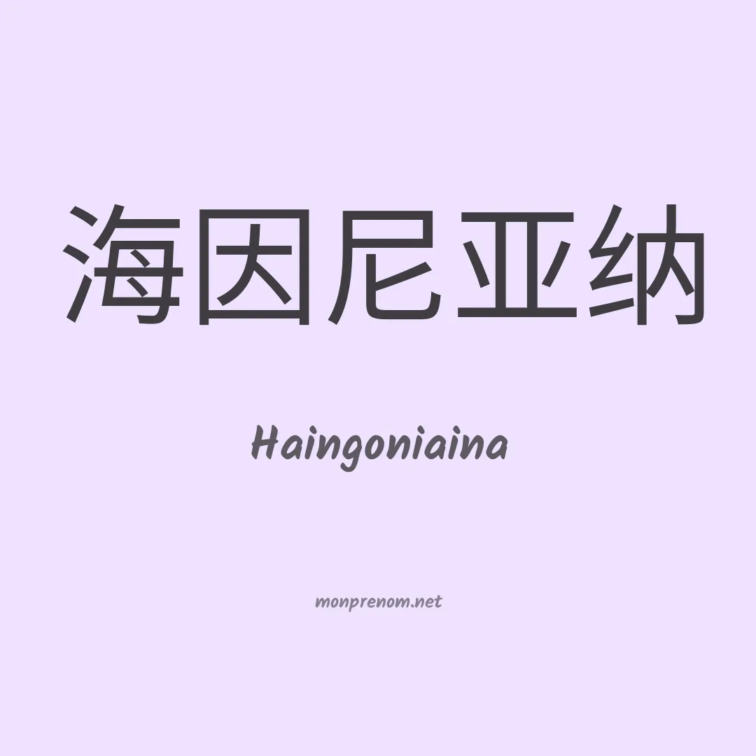 Haingoniaina en chinois