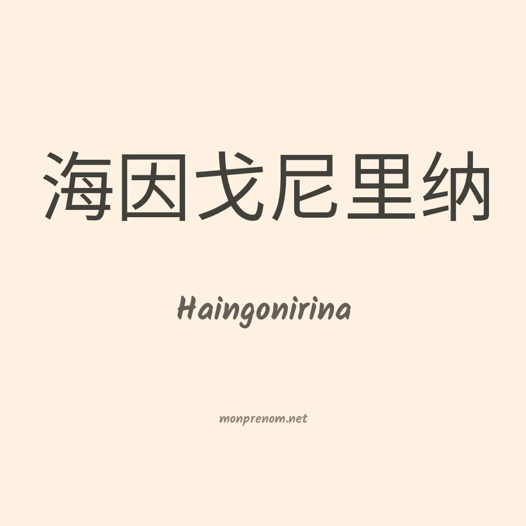 Haingonirina en chinois