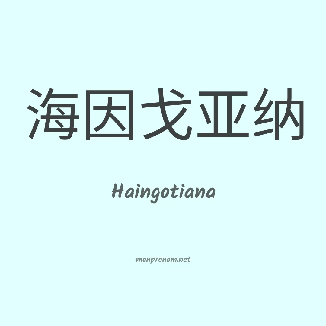 Haingotiana en chinois