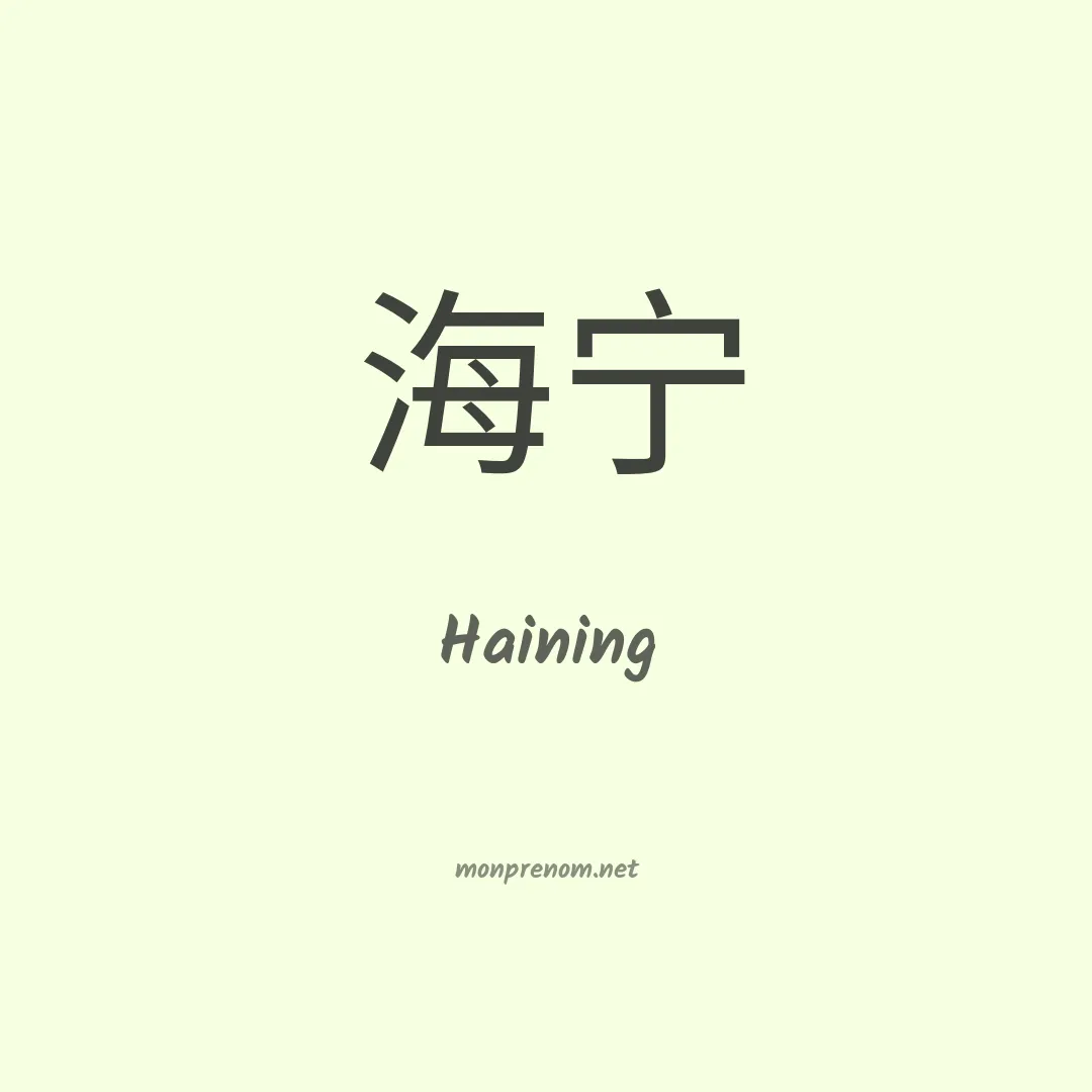 Haining en chinois