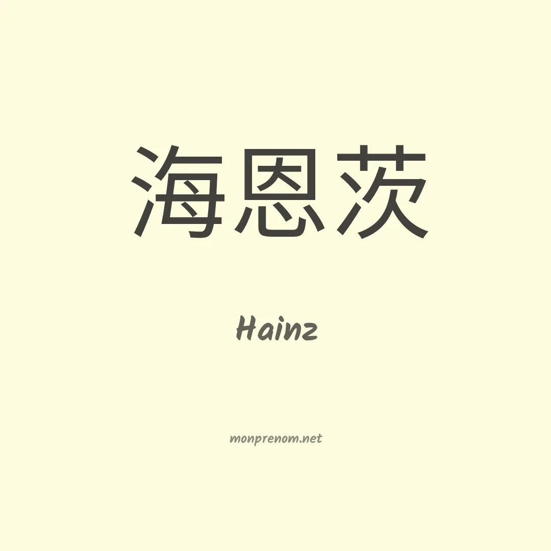 Hainz en chinois