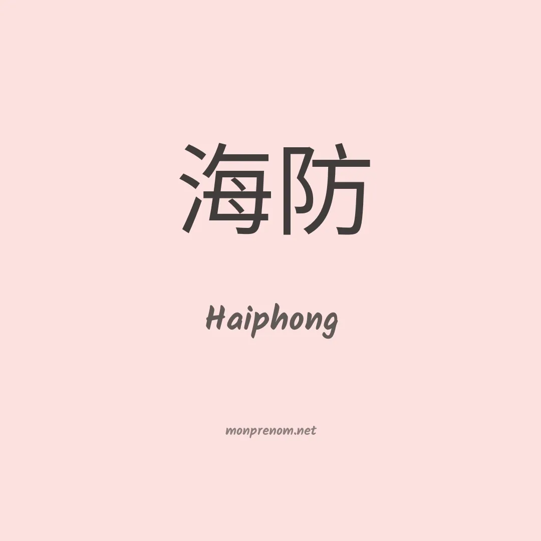 Haiphong en chinois