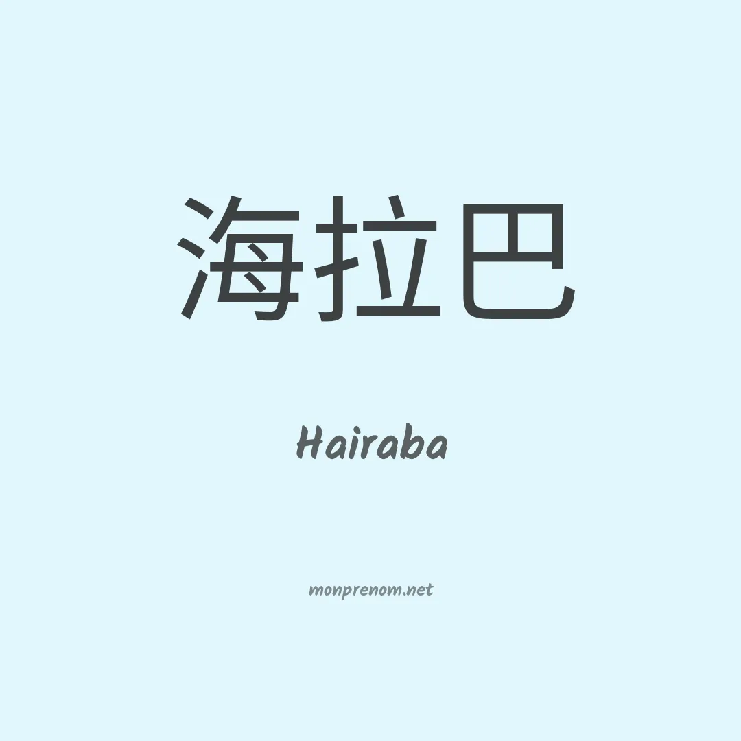 Hairaba en chinois