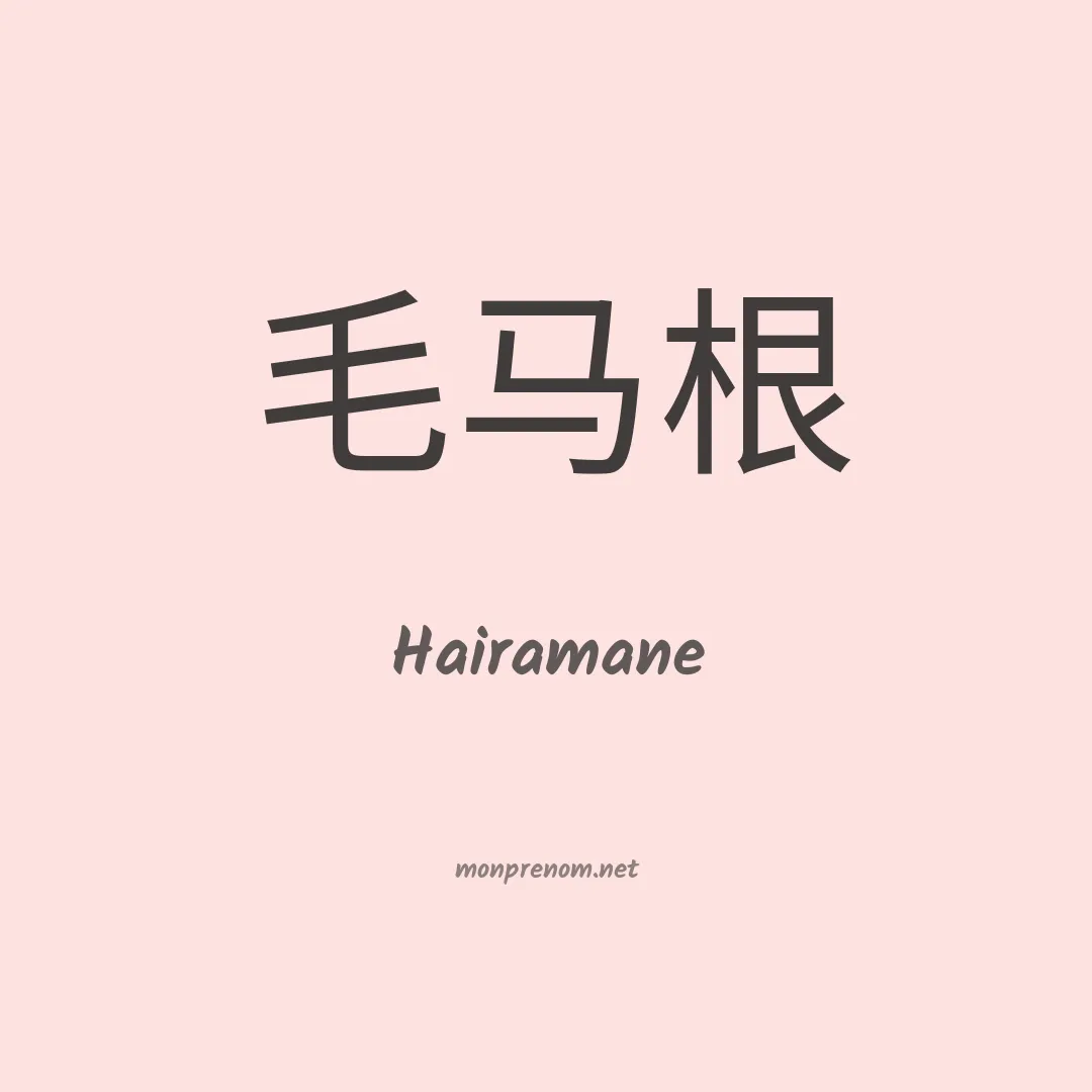 Hairamane en chinois
