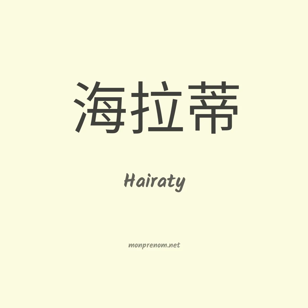 Hairaty en chinois
