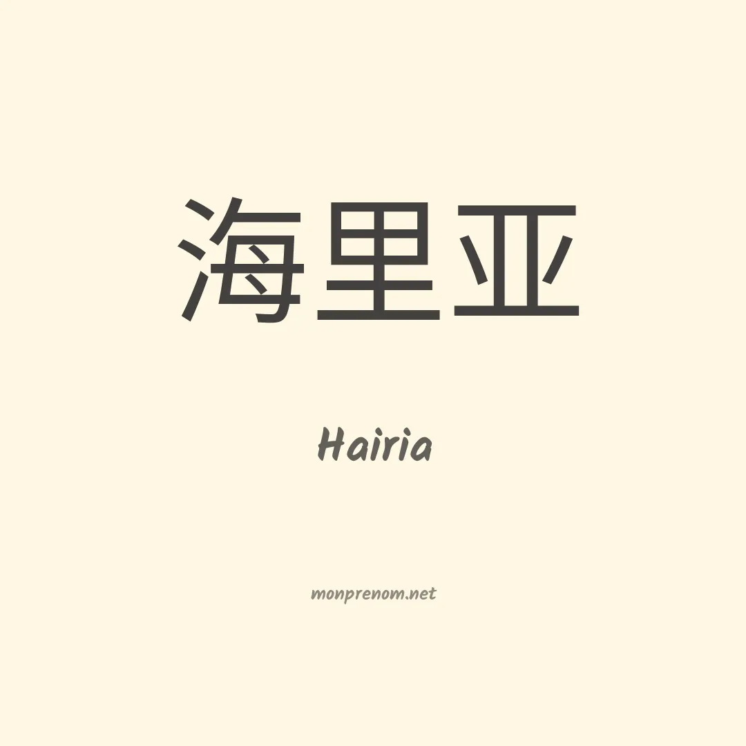 Hairia en chinois