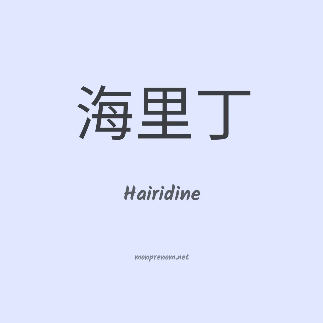 Hairidine en chinois