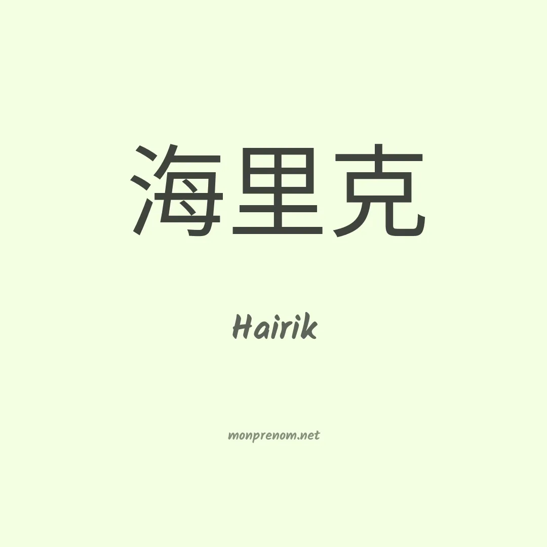 Hairik en chinois