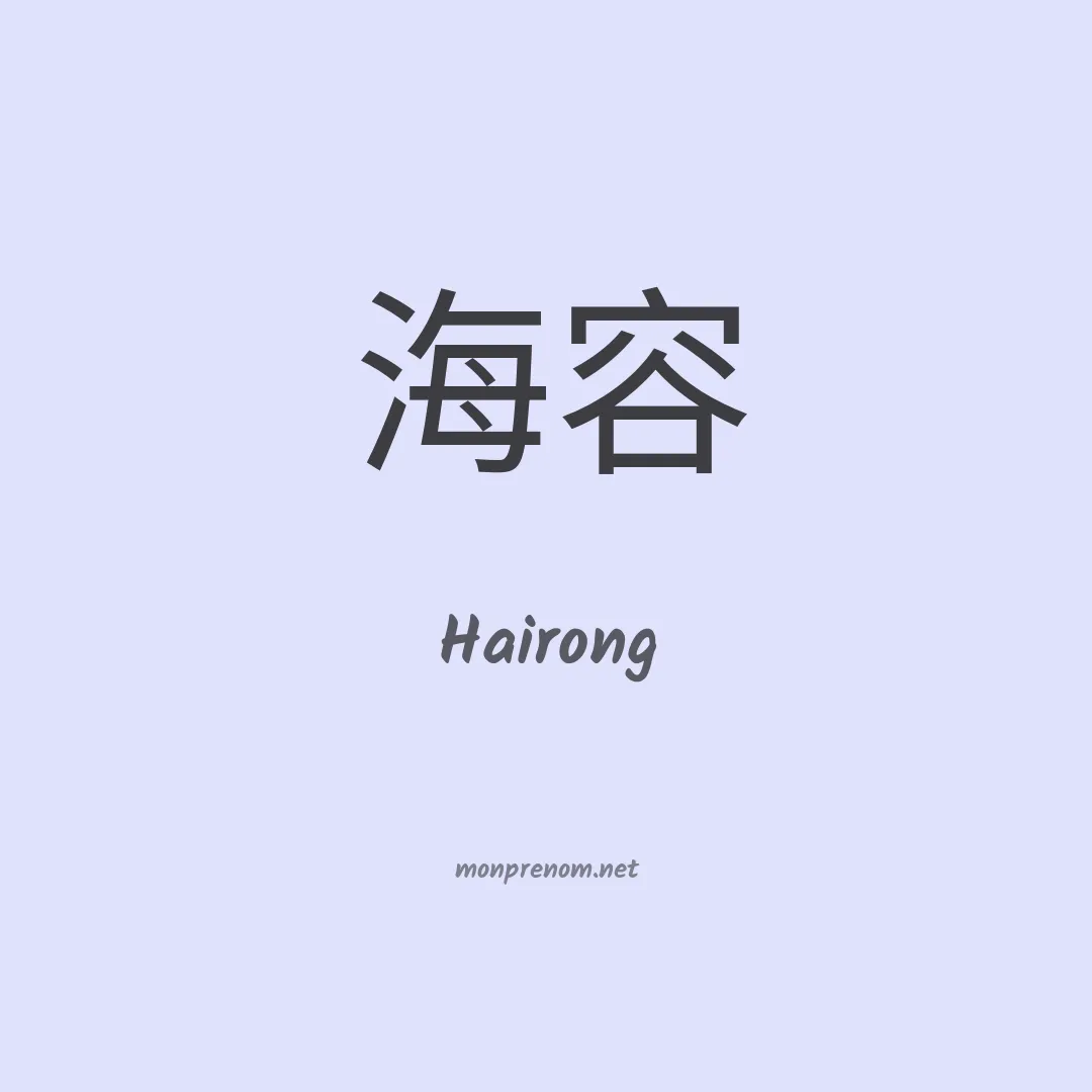 Hairong en chinois
