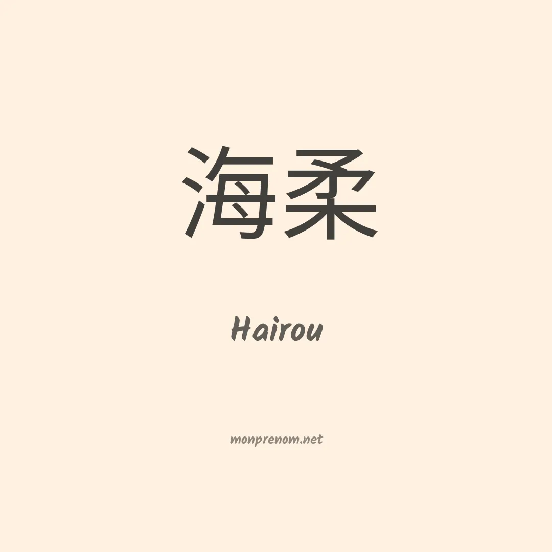 Hairou en chinois