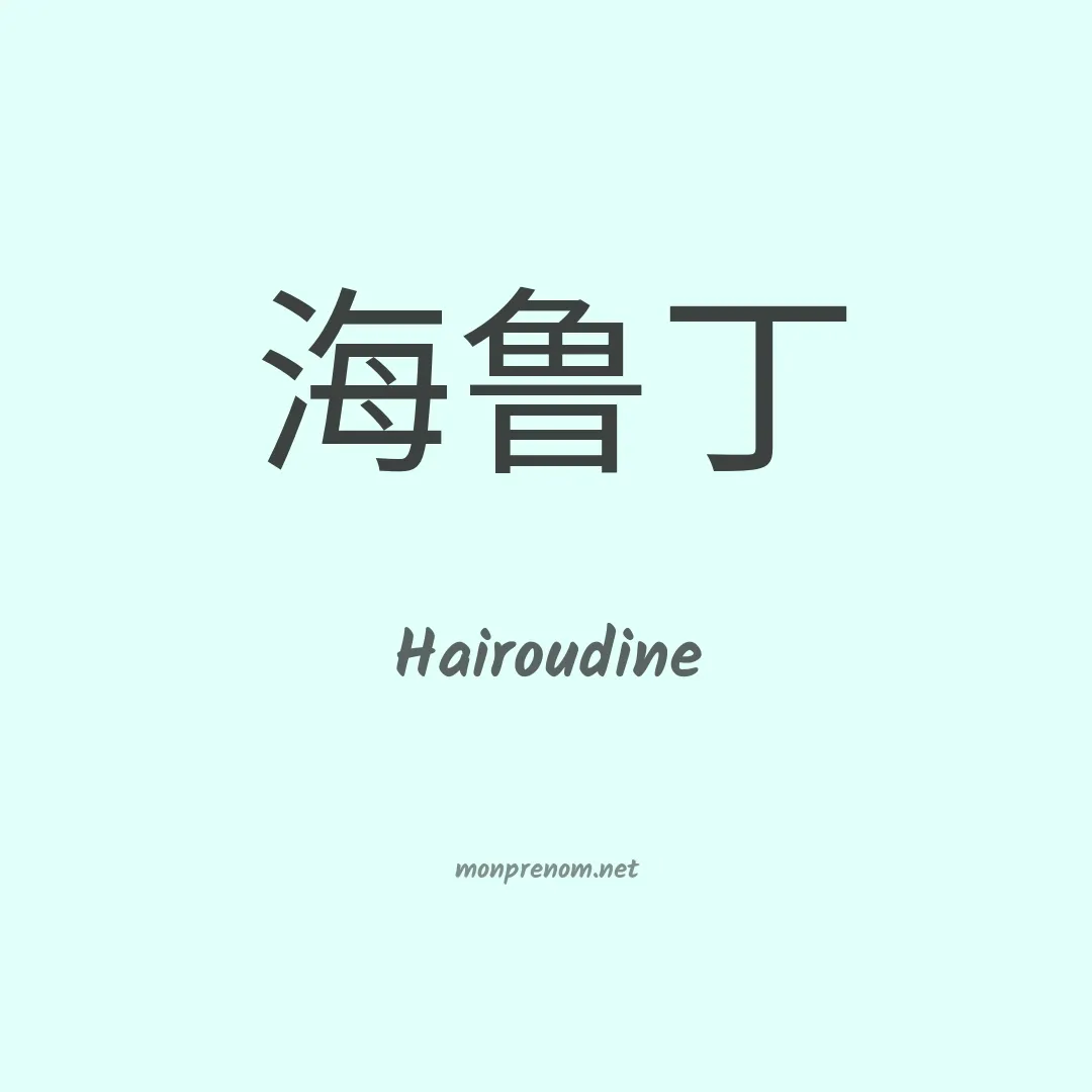 Hairoudine en chinois