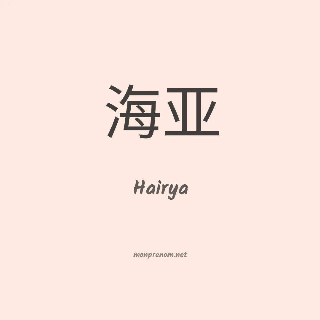 Hairya en chinois