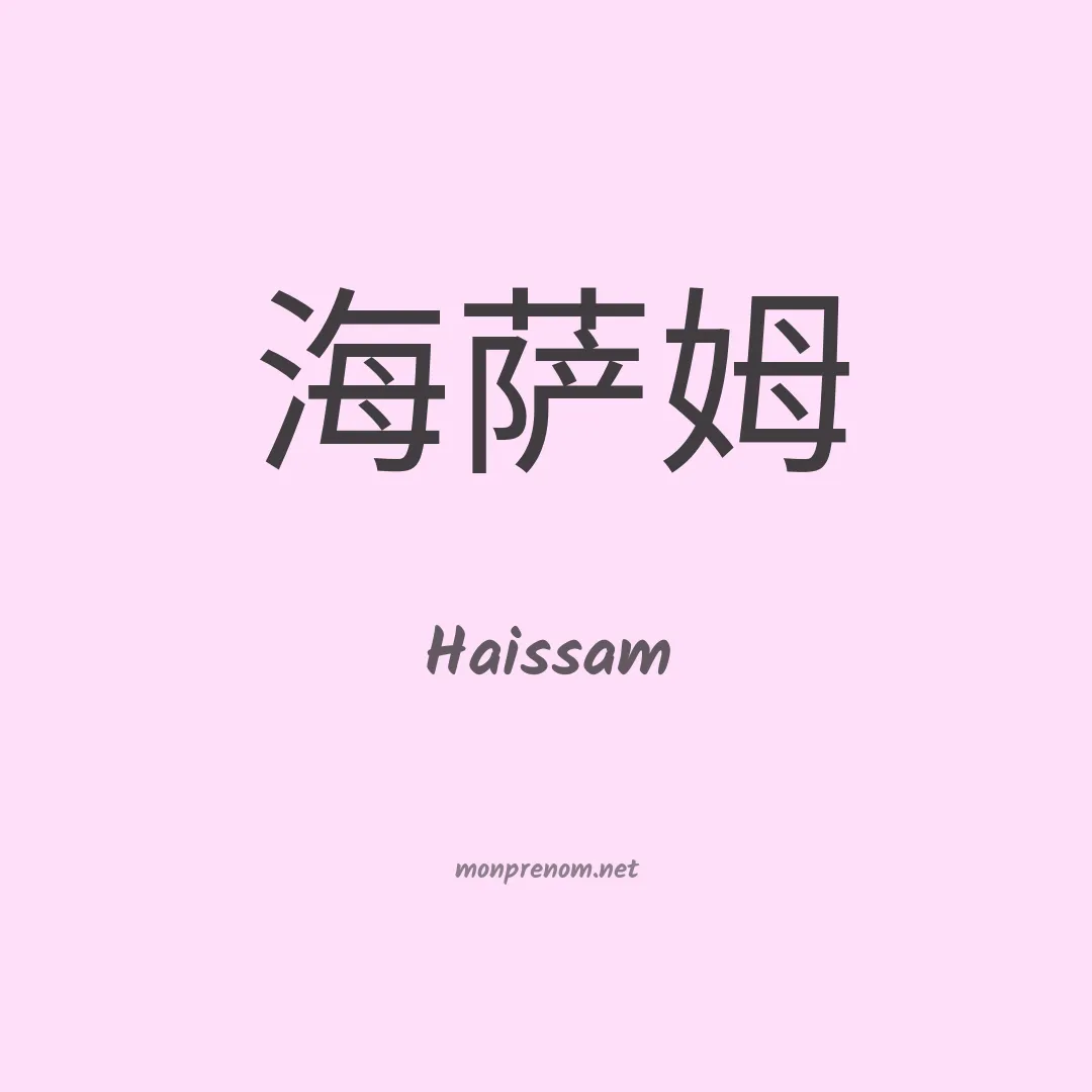 Haissam en chinois