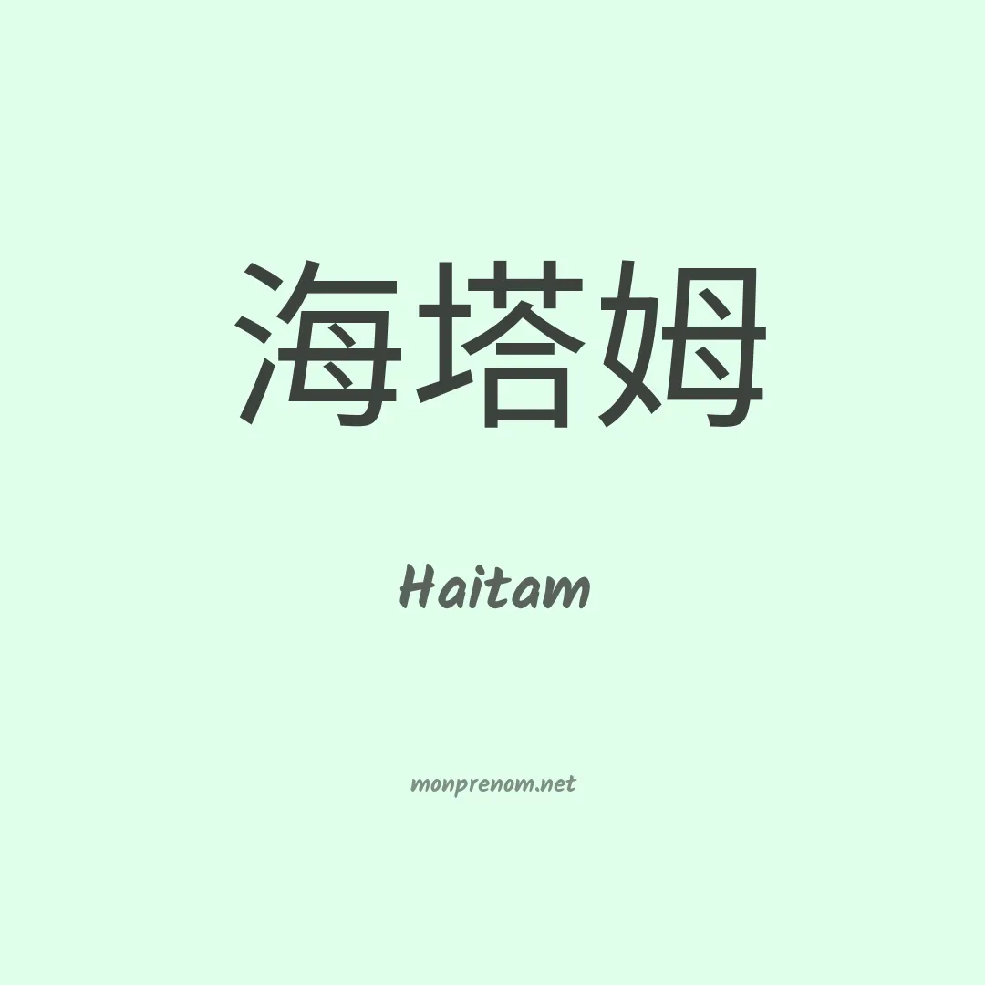 Haitam en chinois