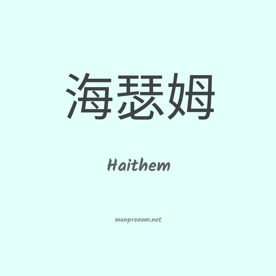 Haithem en chinois