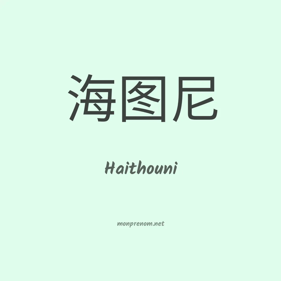 Haithouni en chinois