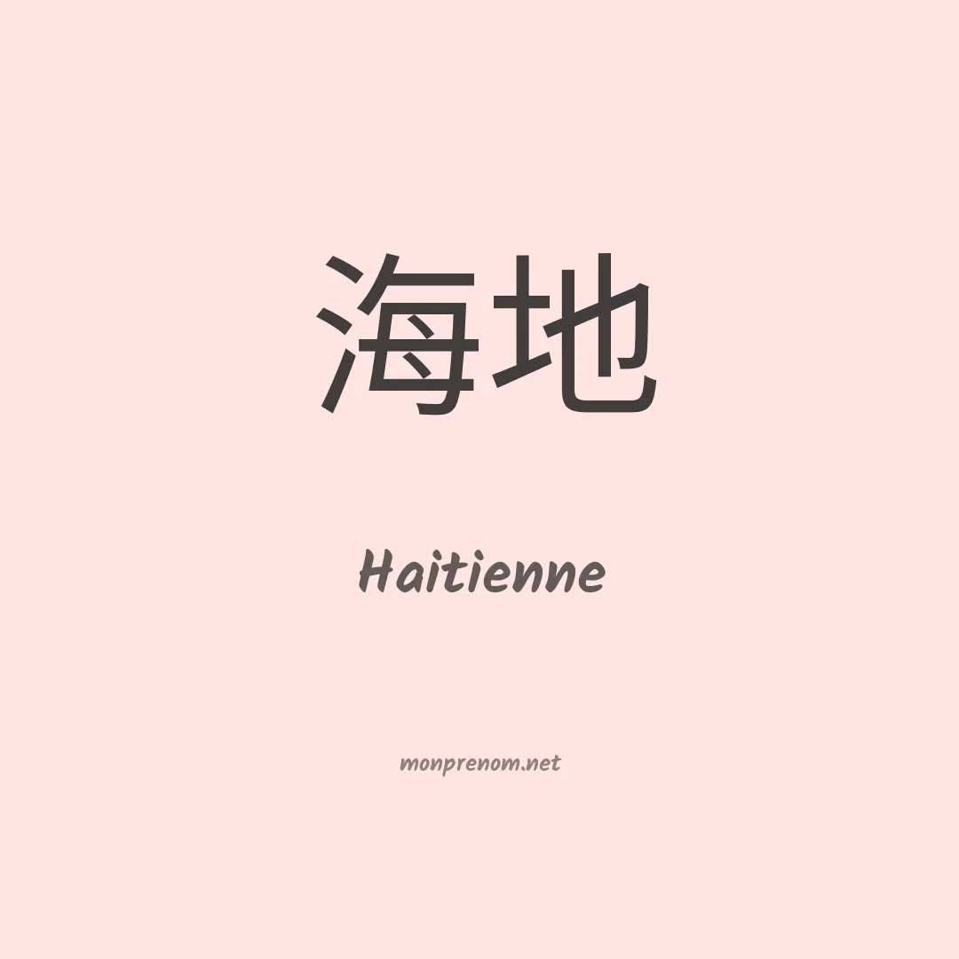 Haitienne en chinois