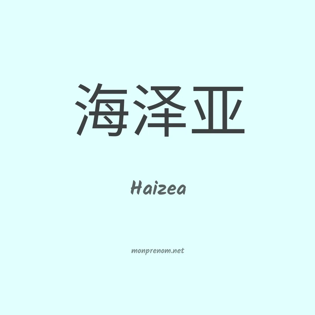 Haizea en chinois