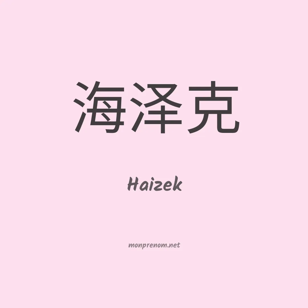 Haizek en chinois