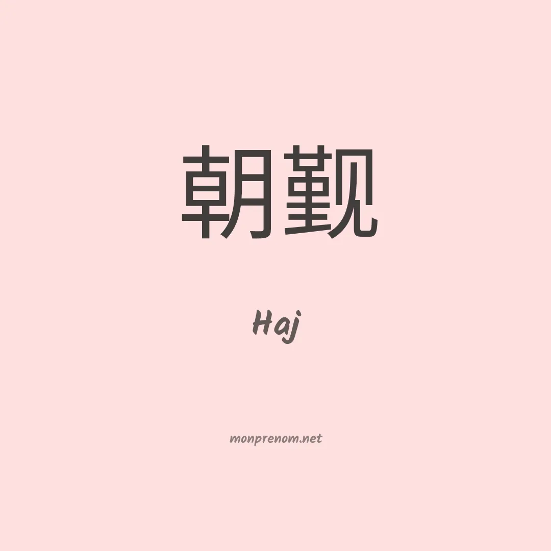 Haj en chinois
