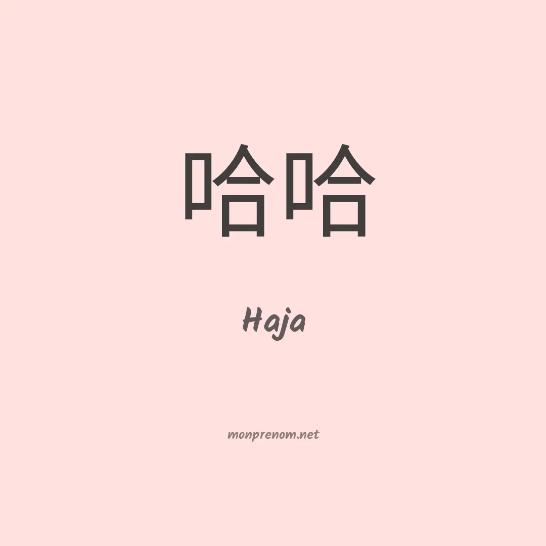 Haja en chinois