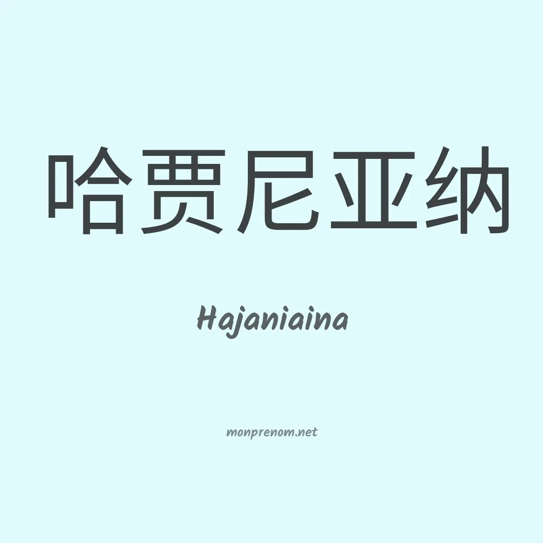 Hajaniaina en chinois