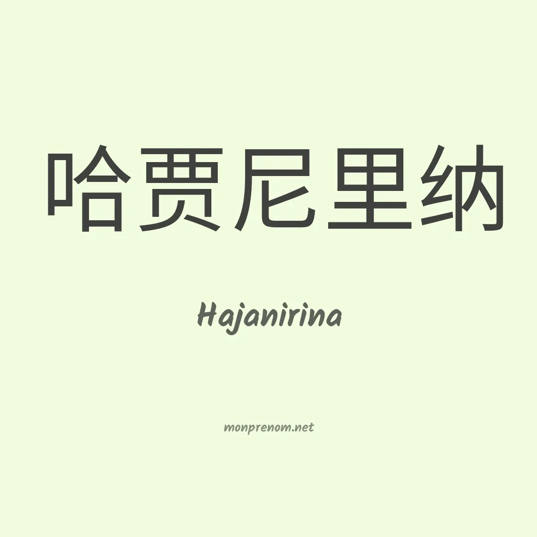 Hajanirina en chinois