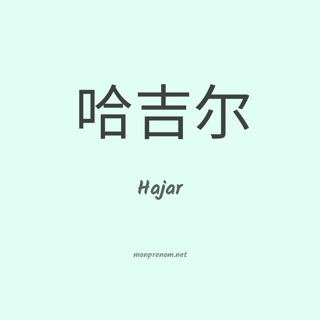 Hajar en chinois