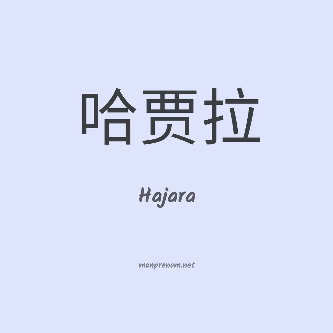 Hajara en chinois