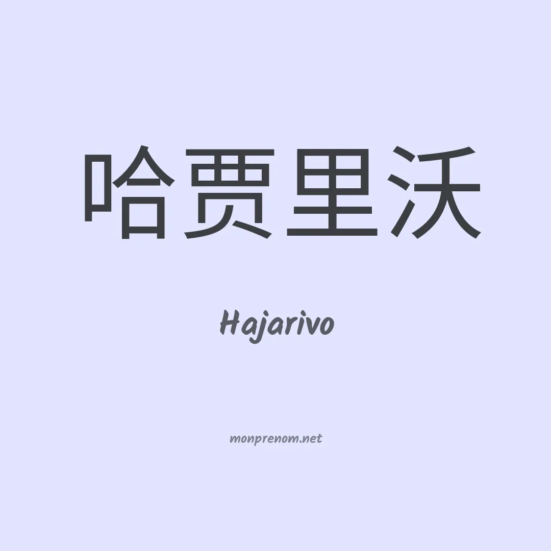 Hajarivo en chinois