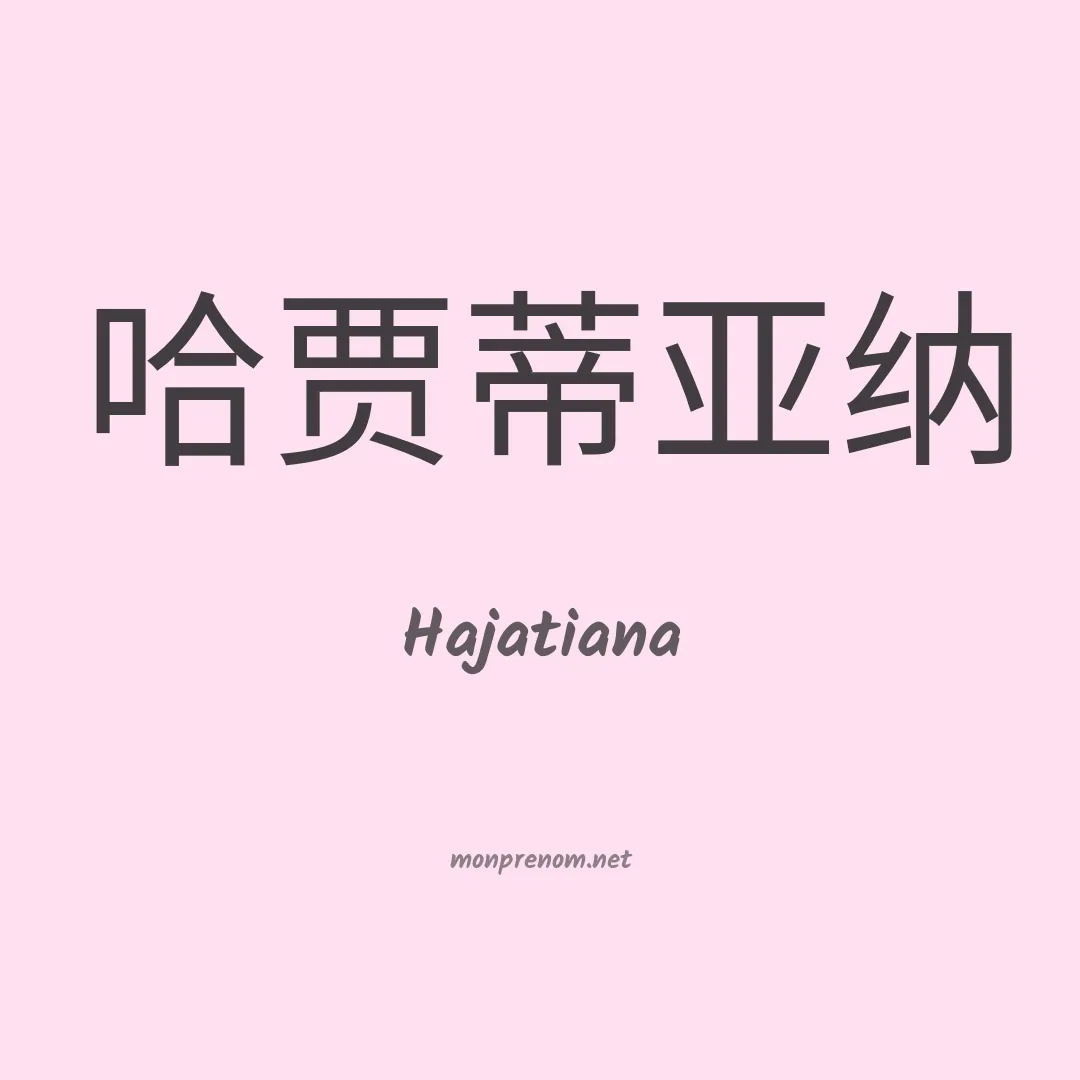 Hajatiana en chinois