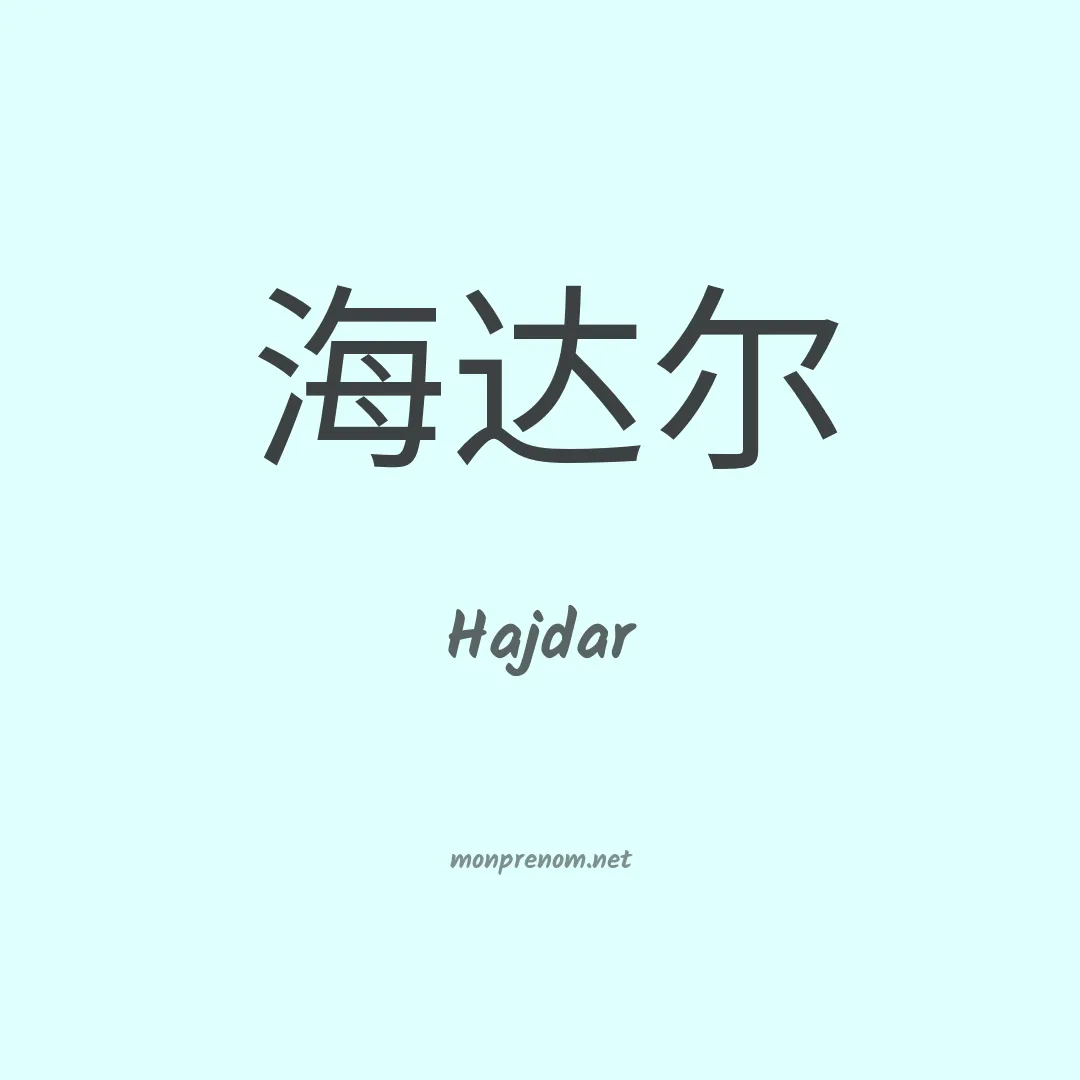 Hajdar en chinois