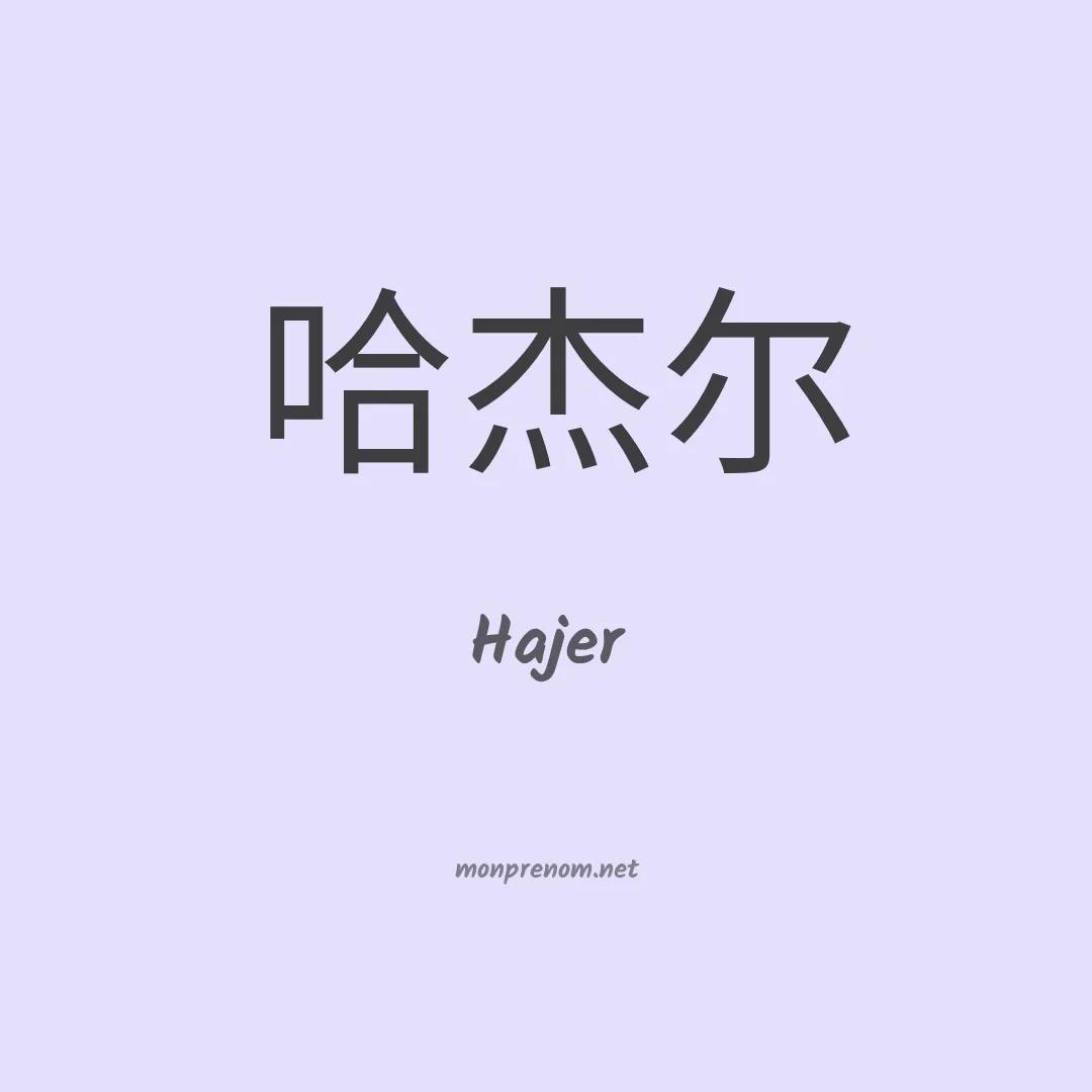 Hajer en chinois
