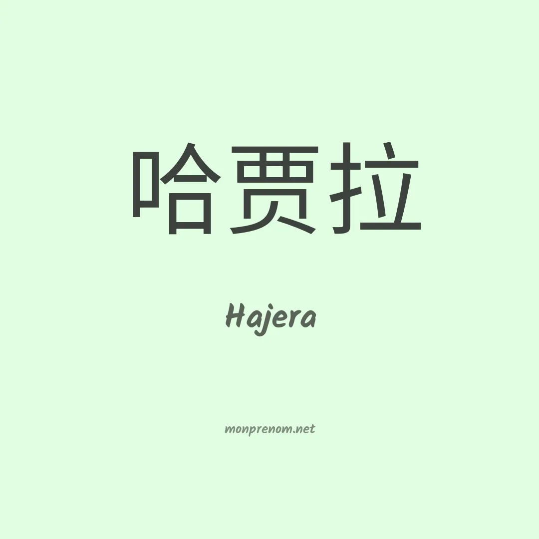 Hajera en chinois