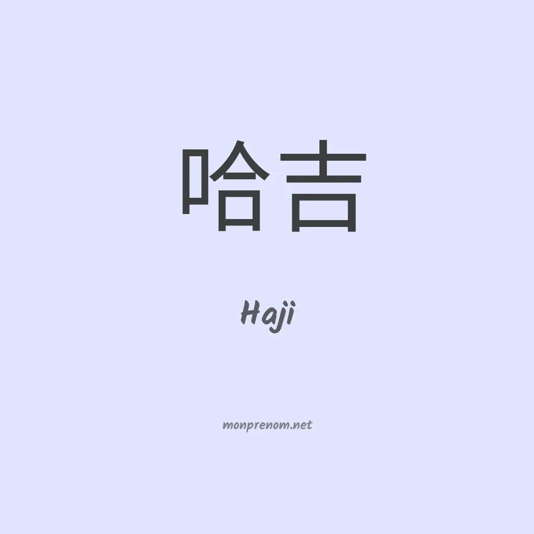Haji en chinois