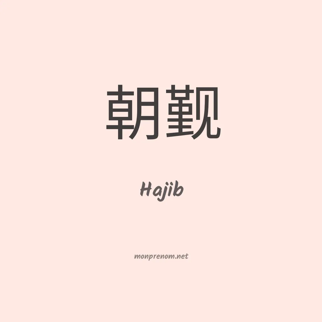 Hajib en chinois