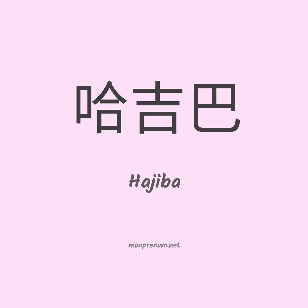 Hajiba en chinois