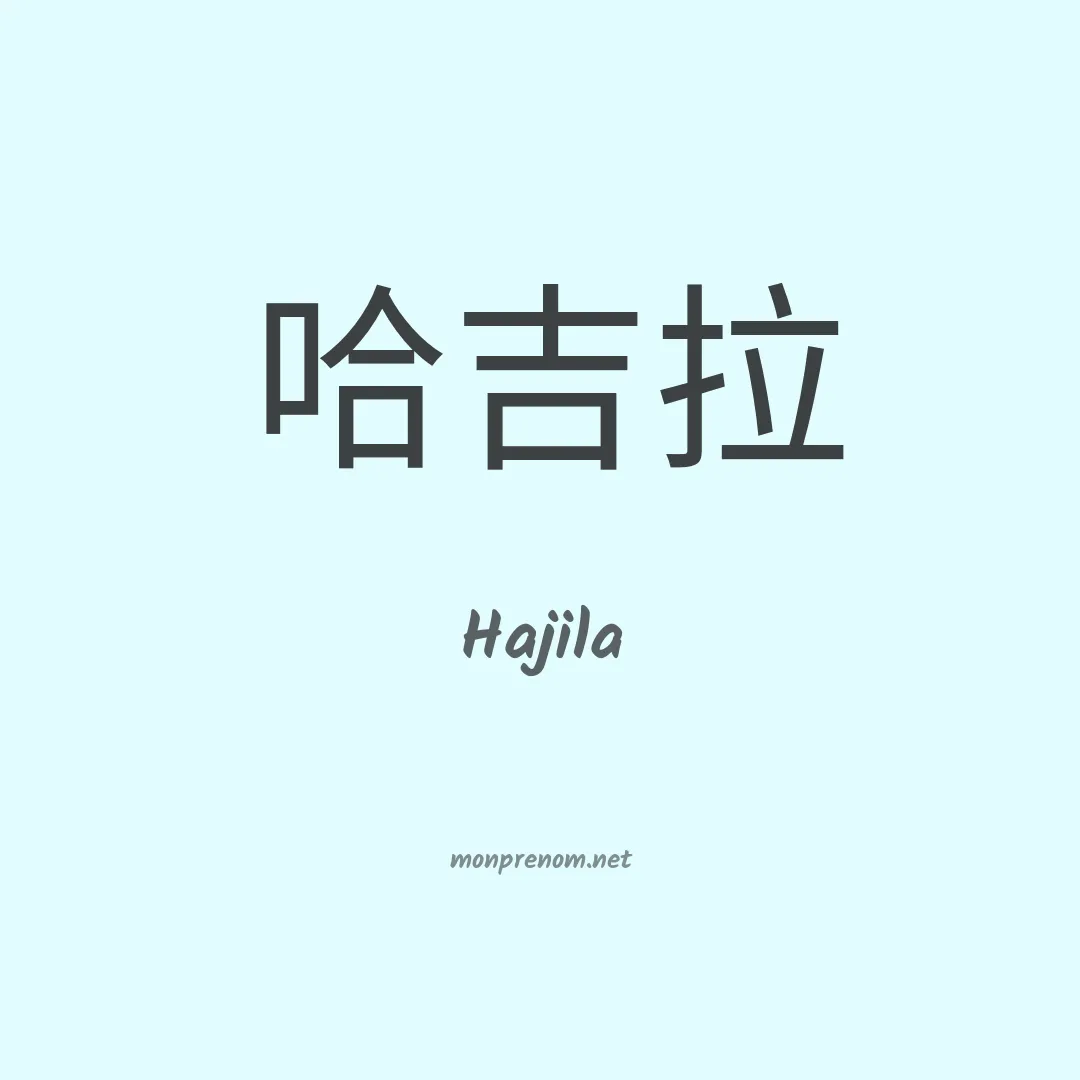 Hajila en chinois
